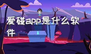 爱碰app是什么软件