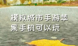 模拟城市手游苹果手机可以玩