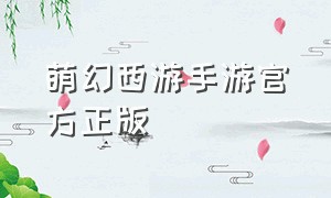萌幻西游手游官方正版