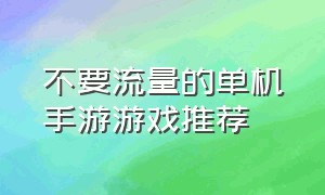 不要流量的单机手游游戏推荐