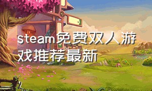 steam免费双人游戏推荐最新