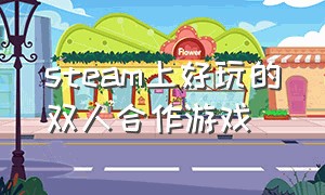 steam上好玩的双人合作游戏（steam 好玩的双人游戏）