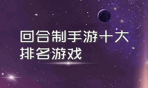 回合制手游十大排名游戏