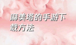 麻美塔的手游下载方法