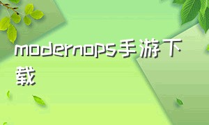 modernops手游下载