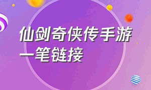 仙剑奇侠传手游一笔链接