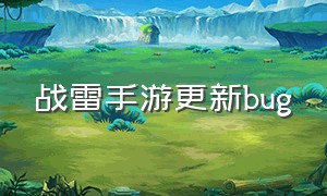 战雷手游更新bug（战雷手游更新不更新）