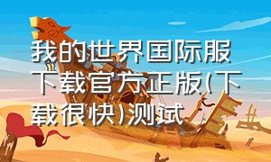 我的世界国际服下载官方正版(下载很快)测试