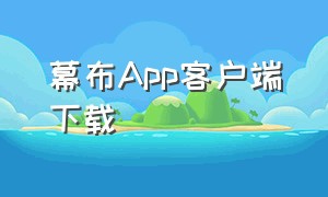 幕布App客户端下载