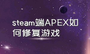 steam端APEX如何修复游戏