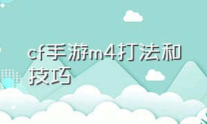 cf手游M4打法和技巧