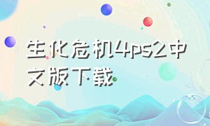 生化危机4ps2中文版下载（生化危机4中文版汉化版下载）