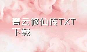 青云修仙传TXT下载