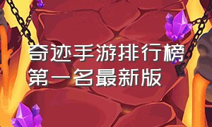 奇迹手游排行榜第一名最新版