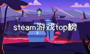 steam游戏top榜