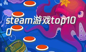 steam游戏top100