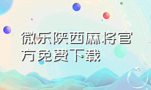 微乐陕西麻将官方免费下载