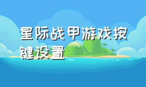 星际战甲游戏按键设置