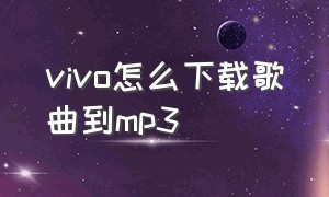 vivo怎么下载歌曲到mp3