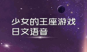 少女的王座游戏日文语音