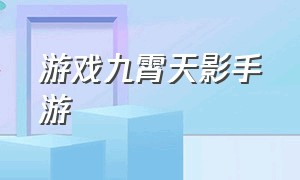 游戏九霄天影手游