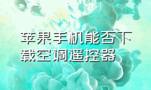 苹果手机能否下载空调遥控器