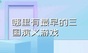 哪里有最早的三国演义游戏