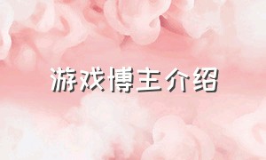 游戏博主介绍