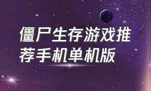 僵尸生存游戏推荐手机单机版