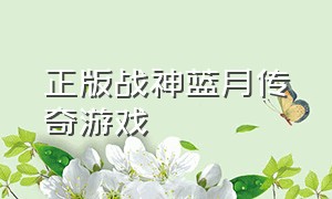 正版战神蓝月传奇游戏