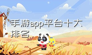 手游app平台十大排名