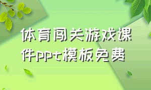 体育闯关游戏课件ppt模板免费