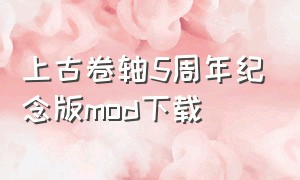 上古卷轴5周年纪念版mod下载（上古卷轴5原版动作mod下载地址）