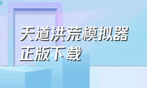 天道洪荒模拟器正版下载