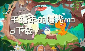 千禧年的曙光mod下载（下载文明时代mod）