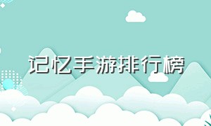 记忆手游排行榜