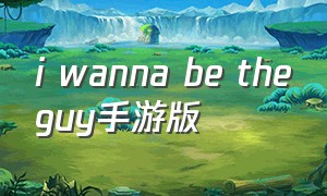 i wanna be theguy手游版