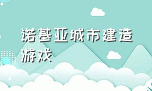 诺基亚城市建造游戏