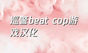 巡警beat cop游戏汉化