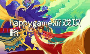 happygame游戏攻略（happygame手机游戏）