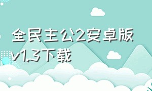 全民主公2安卓版v1.3下载