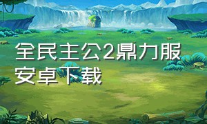 全民主公2鼎力服安卓下载