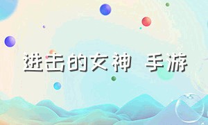 进击的女神 手游