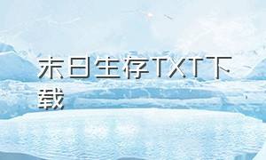 末日生存TXT下载（末日生存法则全文txt）