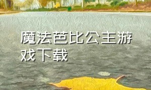 魔法芭比公主游戏下载