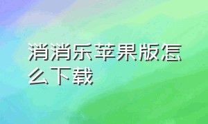 消消乐苹果版怎么下载（消消乐小鸟）