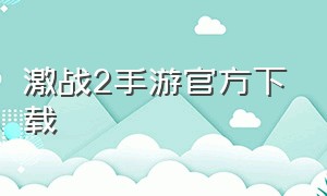 激战2手游官方下载