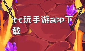 tt玩手游app下载