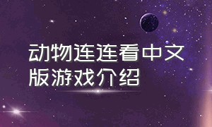 动物连连看中文版游戏介绍