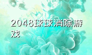 2048球球消除游戏